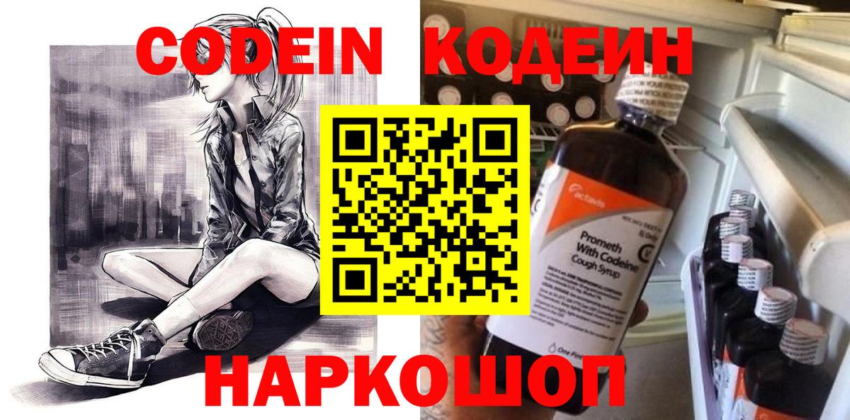 Кодеин Purple Drank Кандалакша